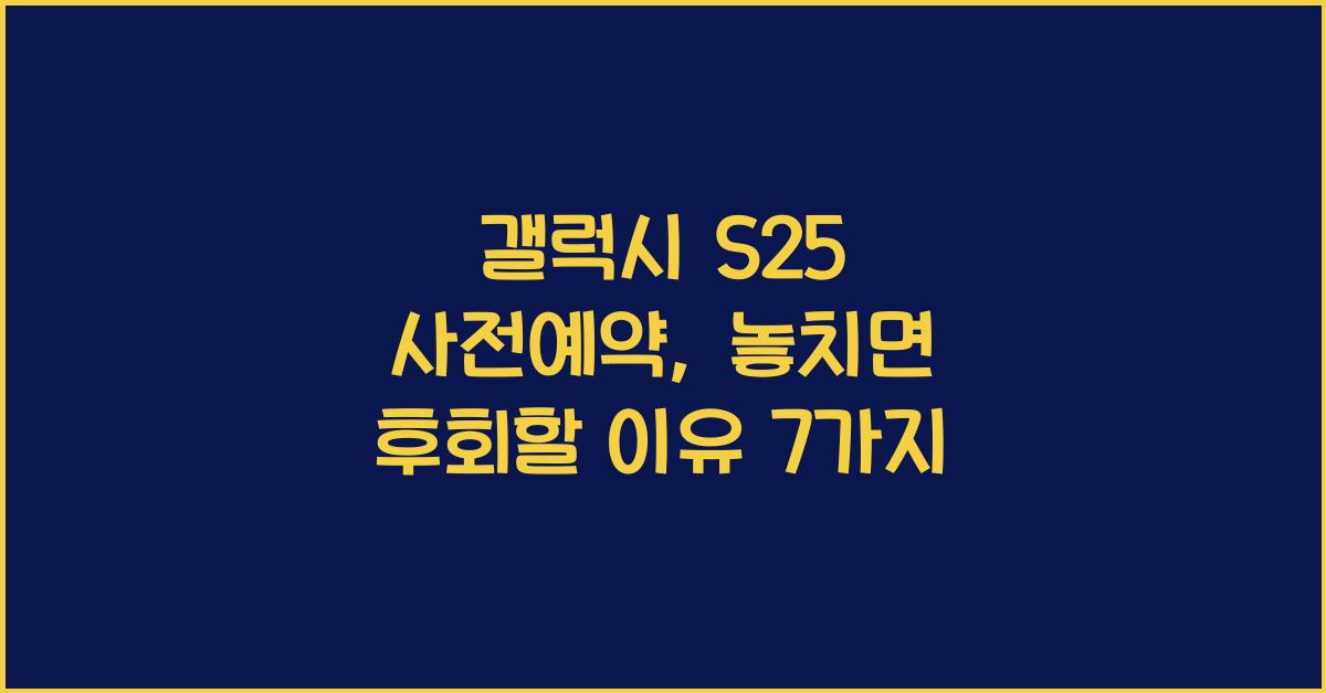 갤럭시 S25 사전예약
