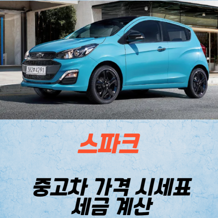스파크 중고차 가격 시세표 세금 계산