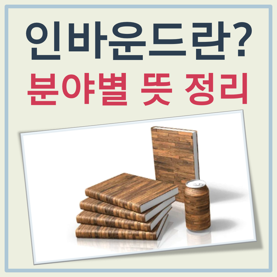 인바운드란 대표 이미지