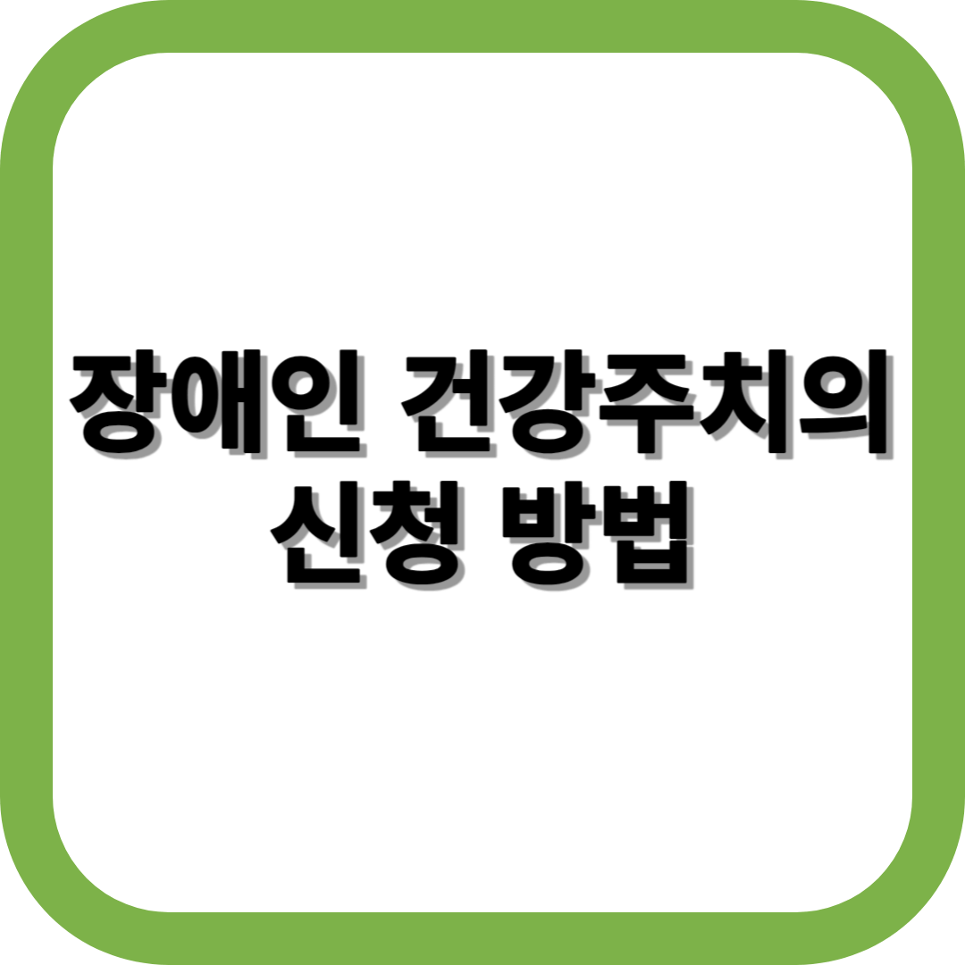 장애인 건강주치의 신청방법