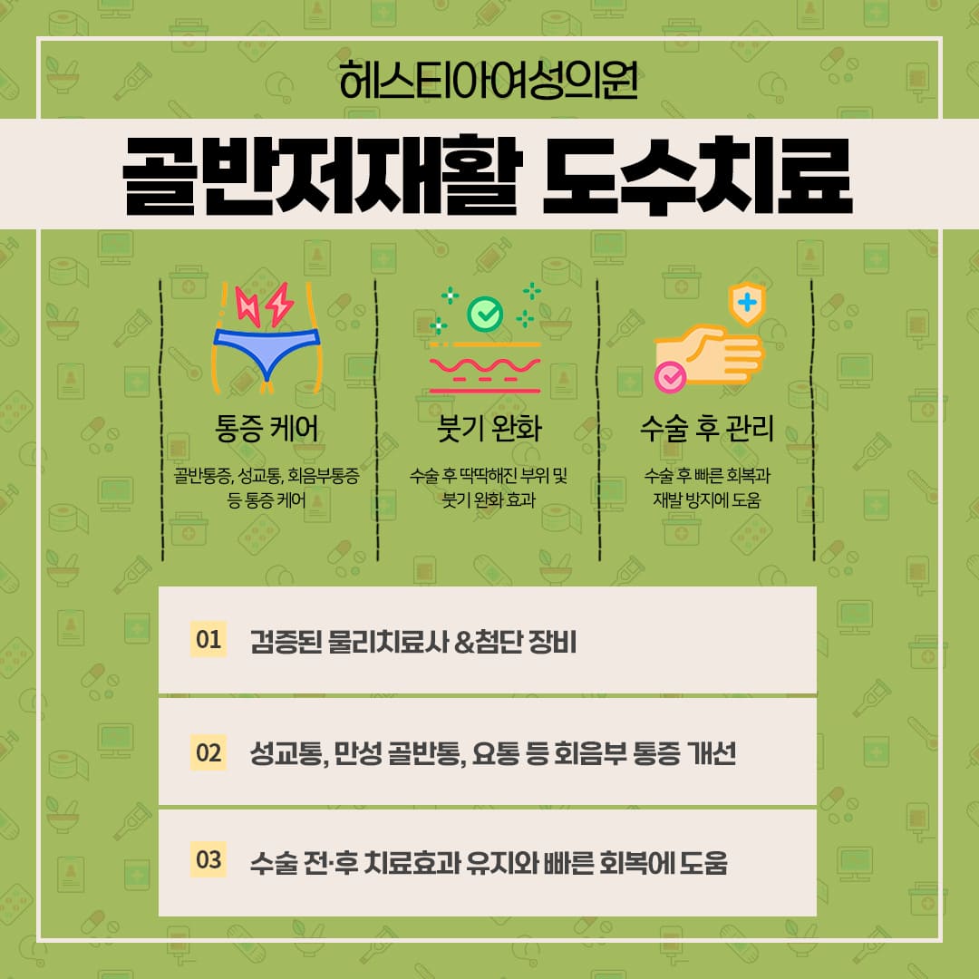 골반저재활 도수치료 보유