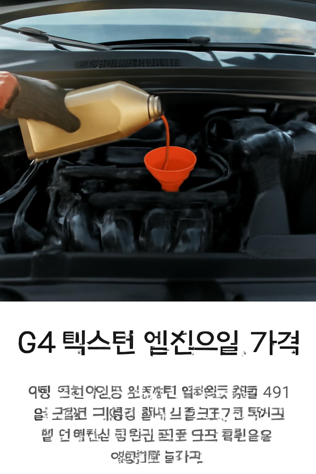 g4 렉스턴 엔진오일 가격