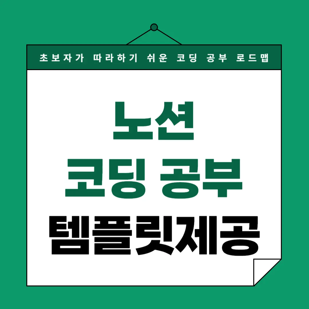 노션으로 코딩 공부 정리하는 BEST 방법｜입문자도 쉽게 따라하는 템플릿 공개