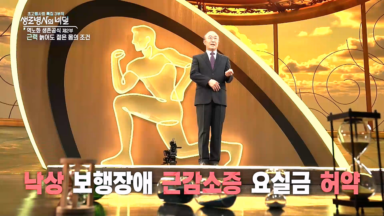 생로병사의 비밀-역노화 생존공식