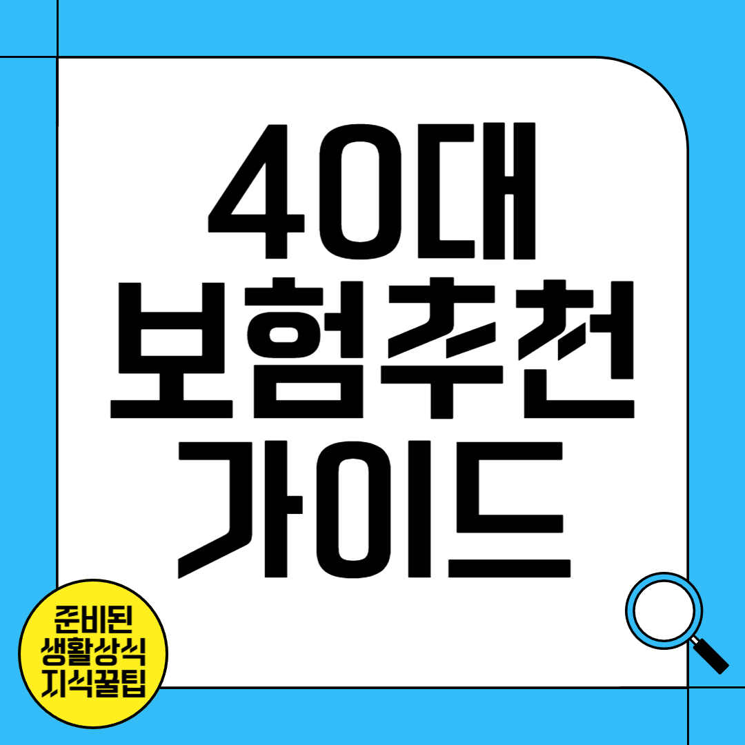 40대 보험 추천 및 가이드