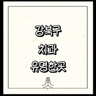 서울 강북구 치과