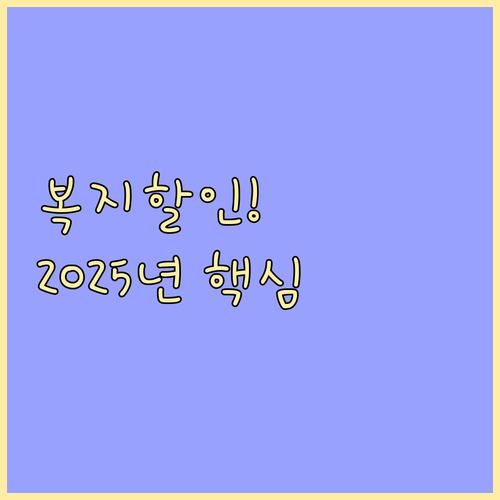 한전 전기요금 복지할인 2025년 신..