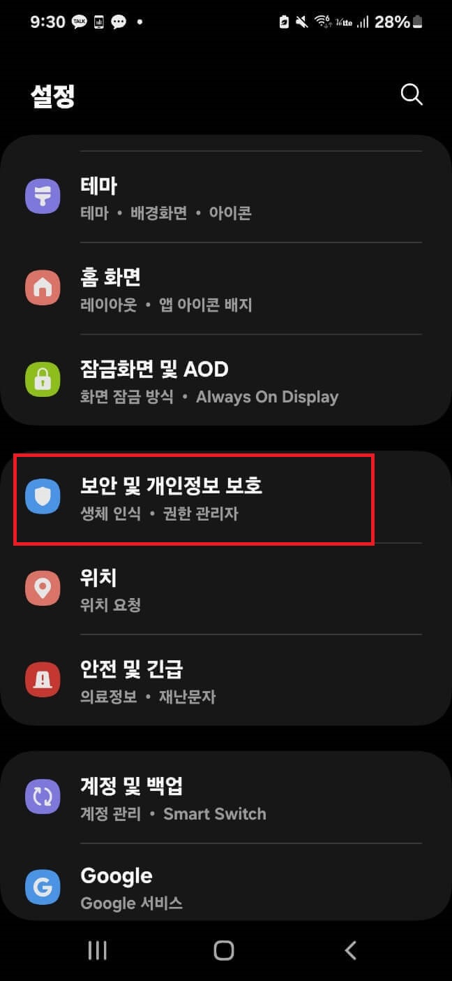 보안 및 개인정보 보호