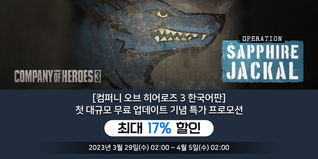 [컴퍼니 오브 히어로즈 3 한국어판] 대규모 무료 업데이트 - 오퍼레이션 사파이어 자칼 및 프로모션 안내