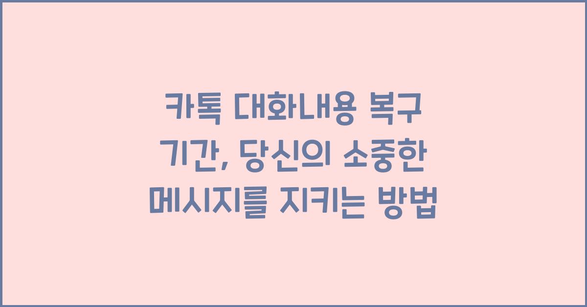 카톡 대화내용 복구 기간