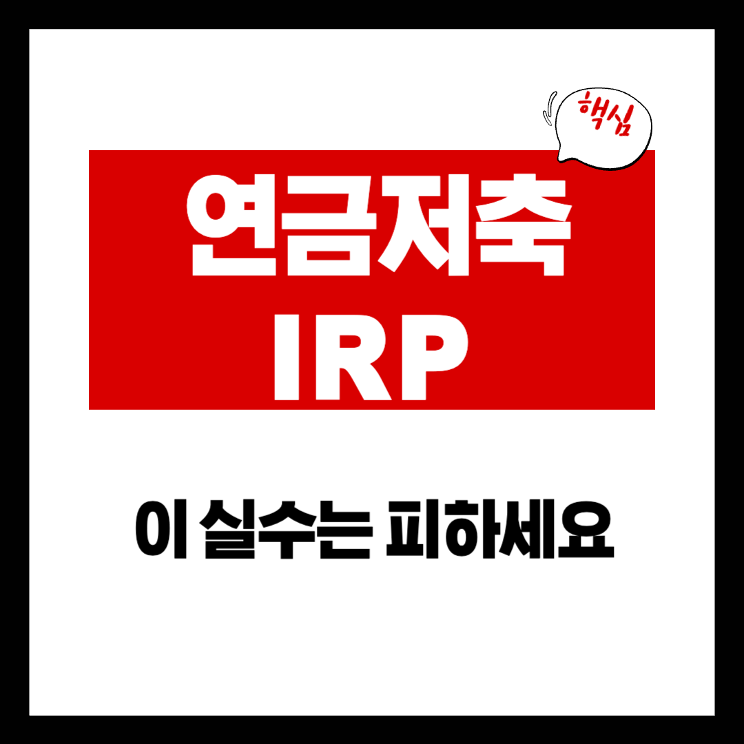 연금저축&middot;IRP에서 가장 많이 하는 실수 5가지