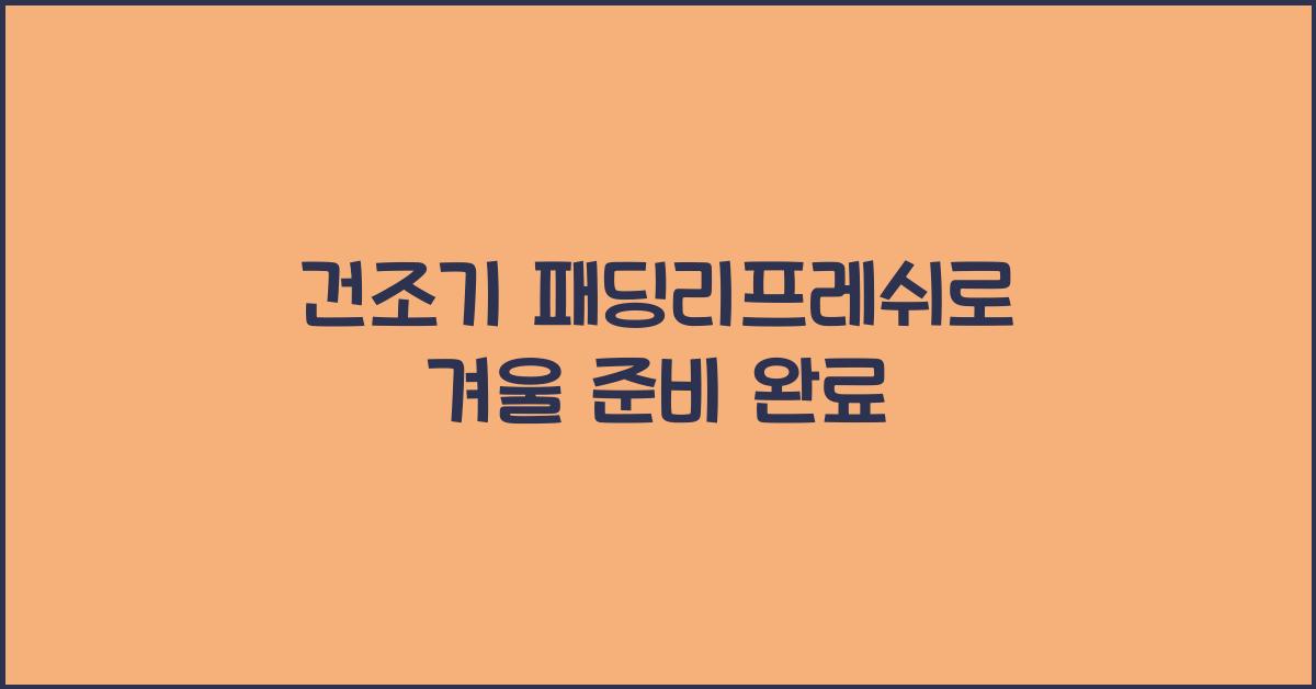 건조기 패딩리프레쉬