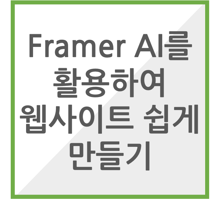 framer AI 활용하여 웹사이트 쉽게 만들기