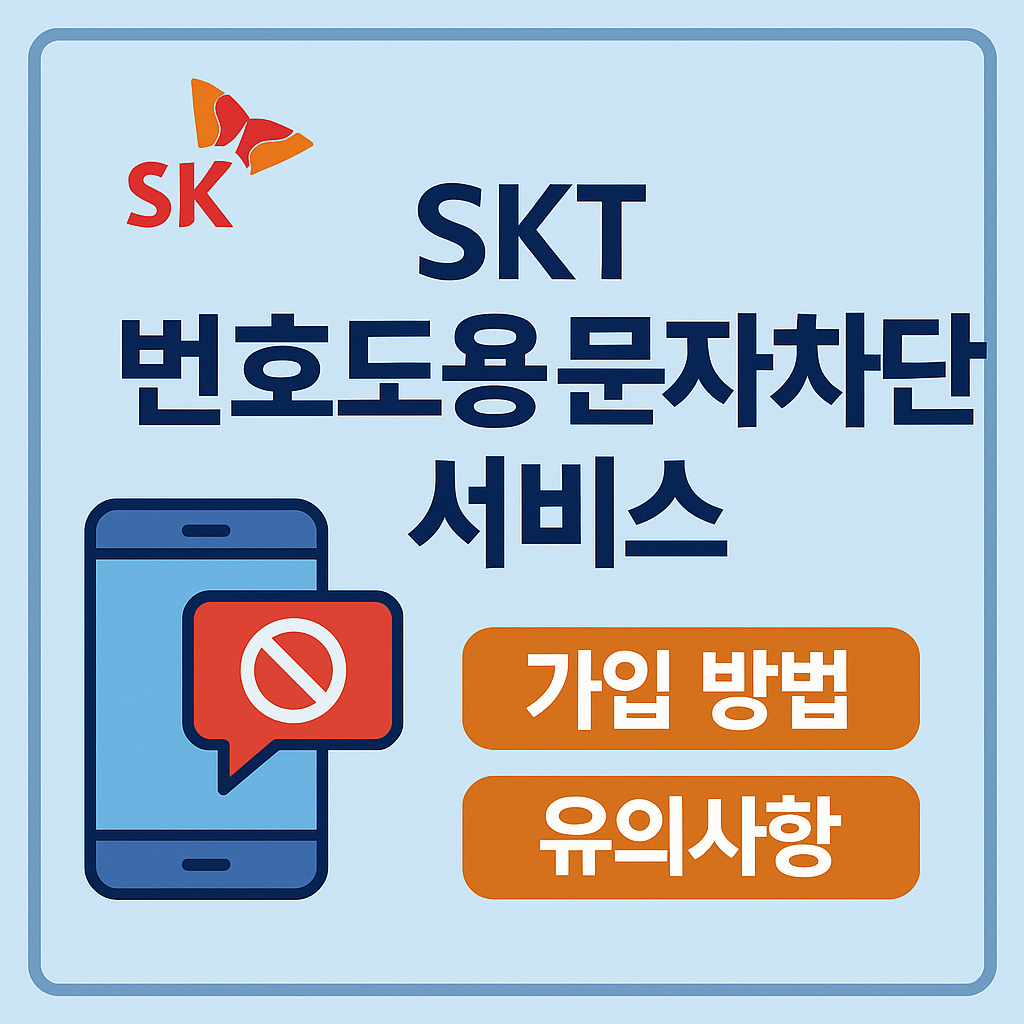 SKT 번호도용 문자차단 서비스 썸네일