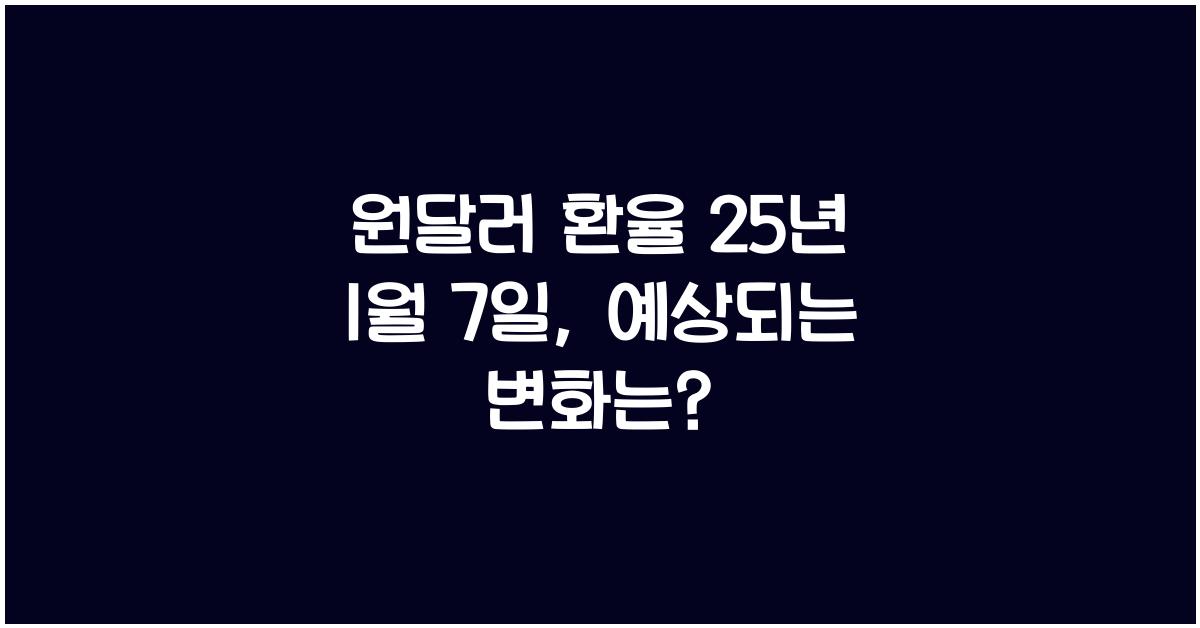 원달러 환율 25년 1월 7일