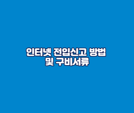 인터넷 전입신고 방법 및 구비서류