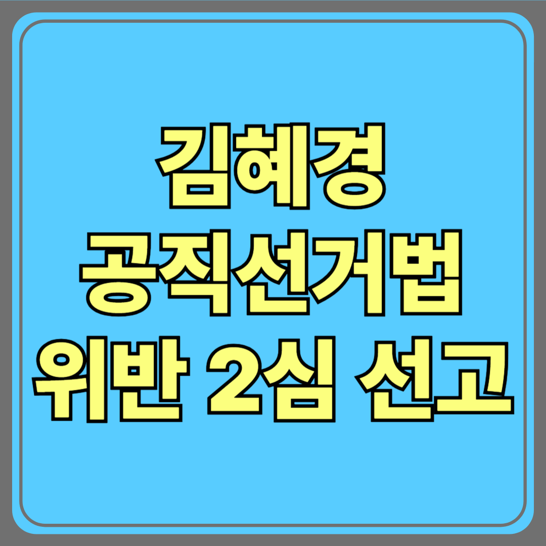 김혜경, 오늘 공직선거법 위반 2심 선고…정치 운명 가를까?
