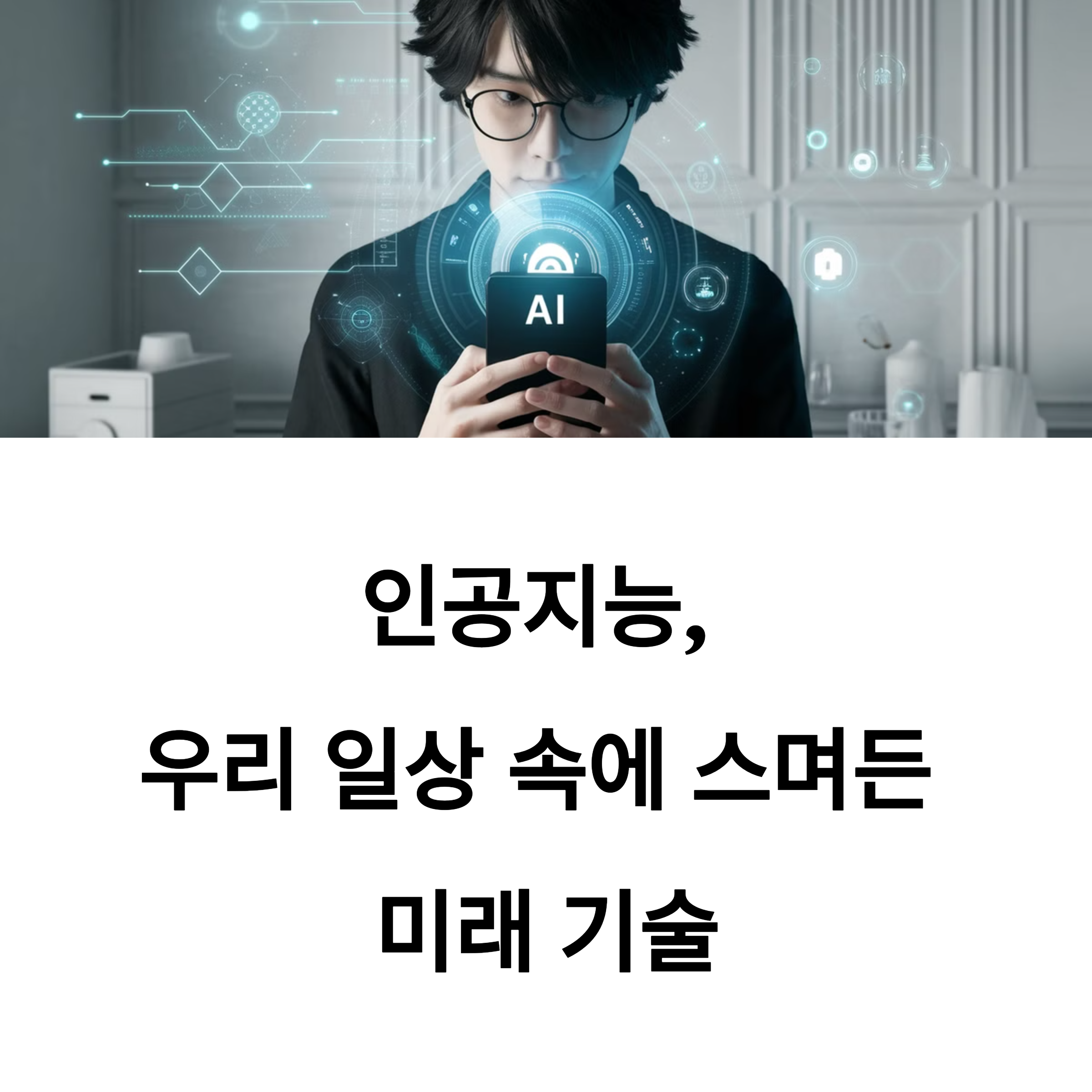 AI란 무엇일까? 할머니도 이해할 수 있는 인공지능 완벽 가이드