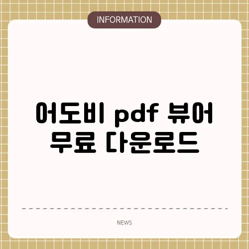 어도비 pdf 뷰어 무료 다운로드