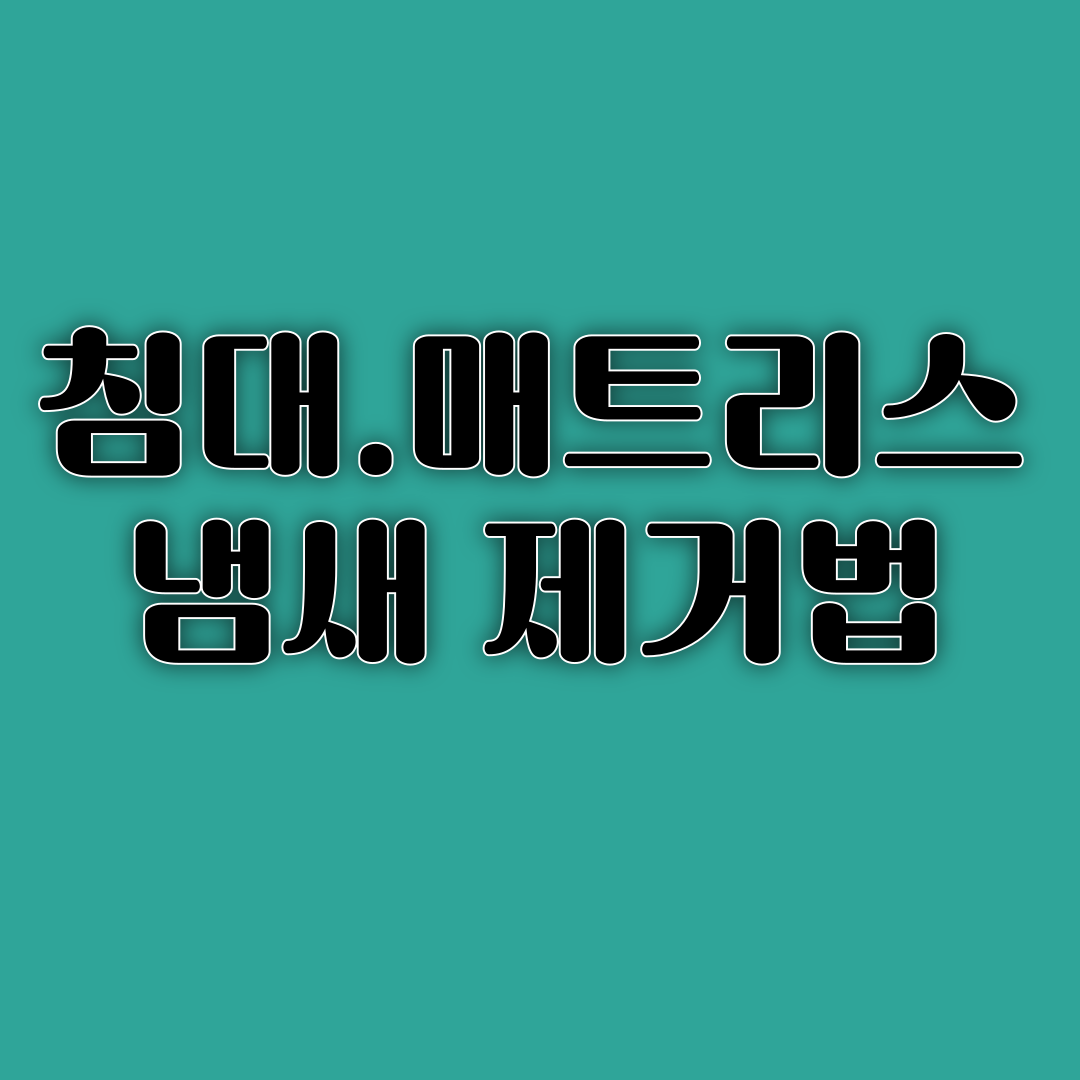 침대 매트리스 냄새 제거법