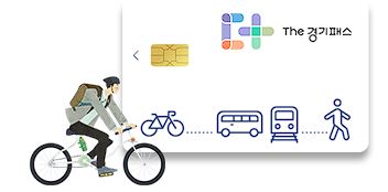 더경기패스 신청