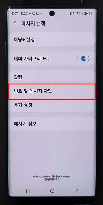 번호-및-메시지-차단-목록
