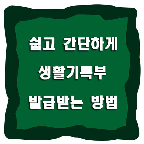 학교 생활기록부 쉽고 간단하게 조회 및 발급 받는 방법 - 인터넷