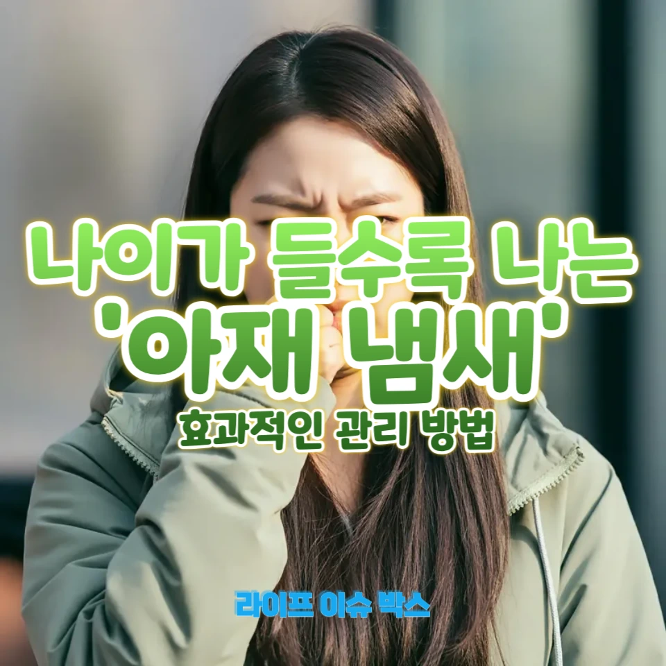 나이 들수록 '아재 냄새'가 나는 이유