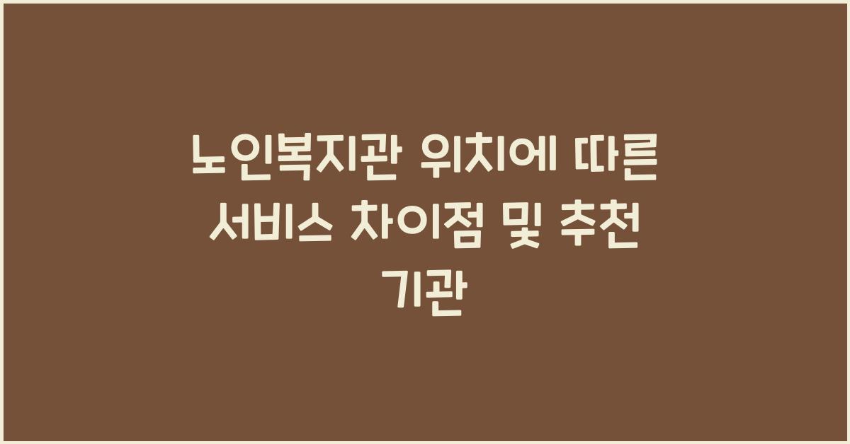 노인복지관 위치