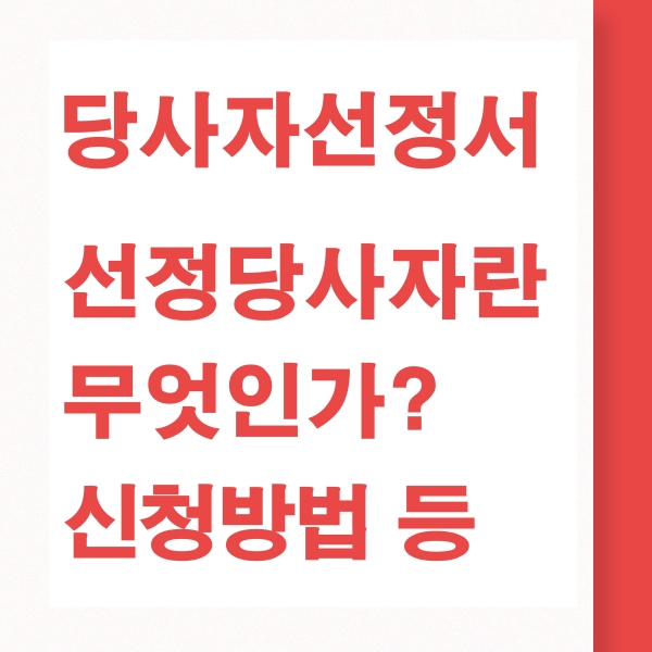당사자선정서