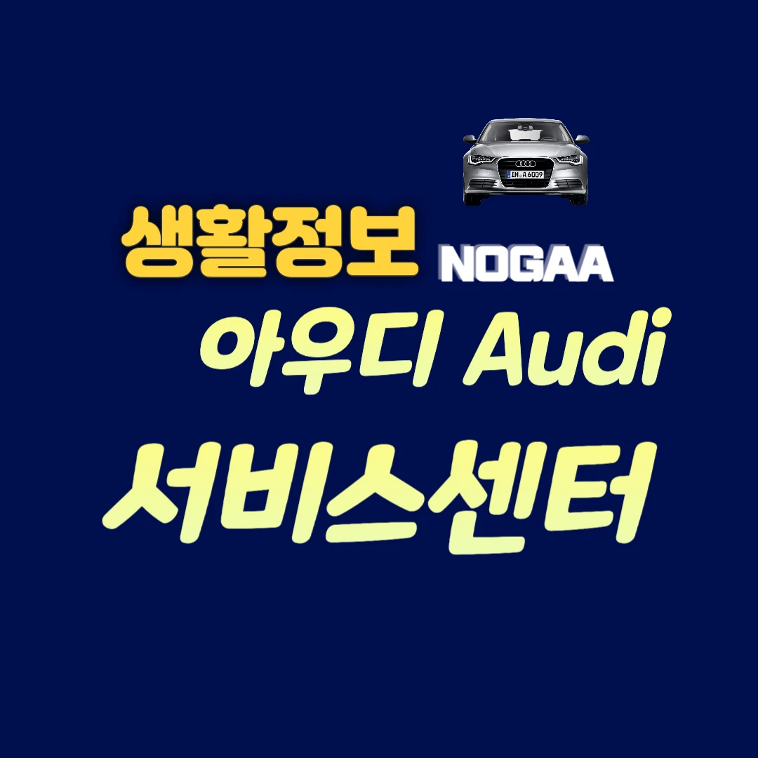 아우디 서비스센터: 지역별 위치 및 전화번호