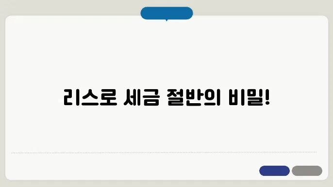 자동차 리스 취등록세 절약 방법