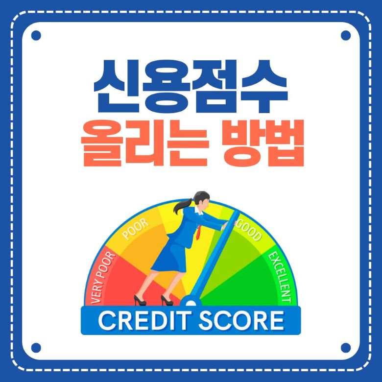 신용점수 올리는 방법 가이드 - 신용등급 게이지와 여성 일러스트 via Canva