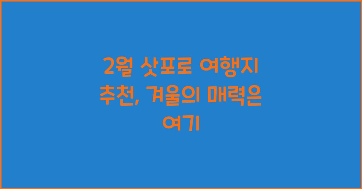 2월 삿포로 여행지 추천