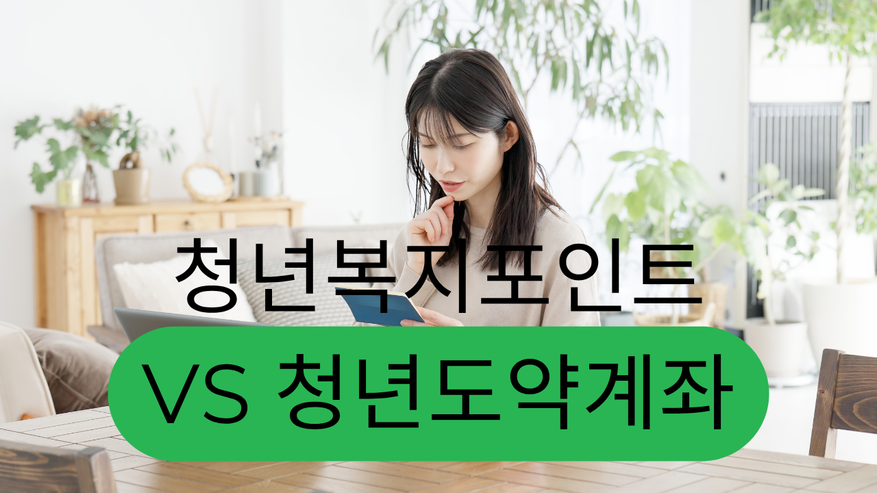 월 70만원 저축이 5천만원으로? 2025 청년도약계좌 A to Z (청년복지포인트와 비교)
