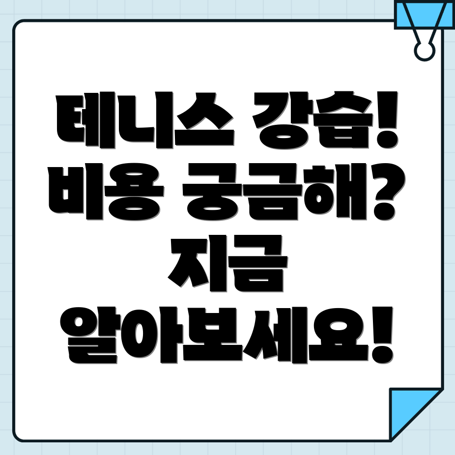 테니스 강습