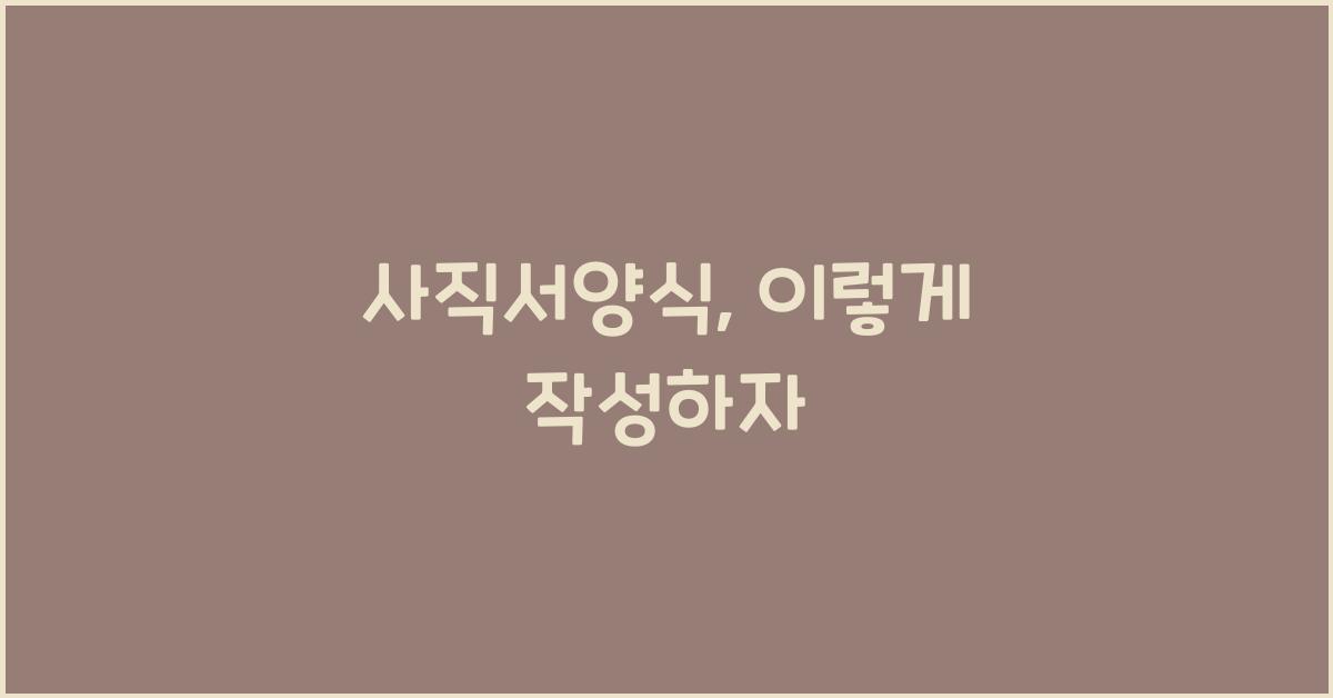 사직서양식