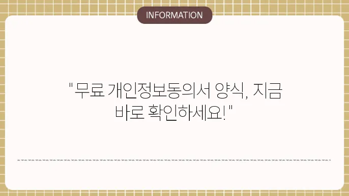 개인정보동의서 무료양식