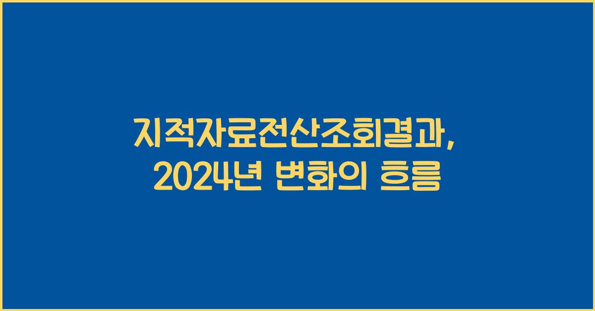 지적자료전산조회결과