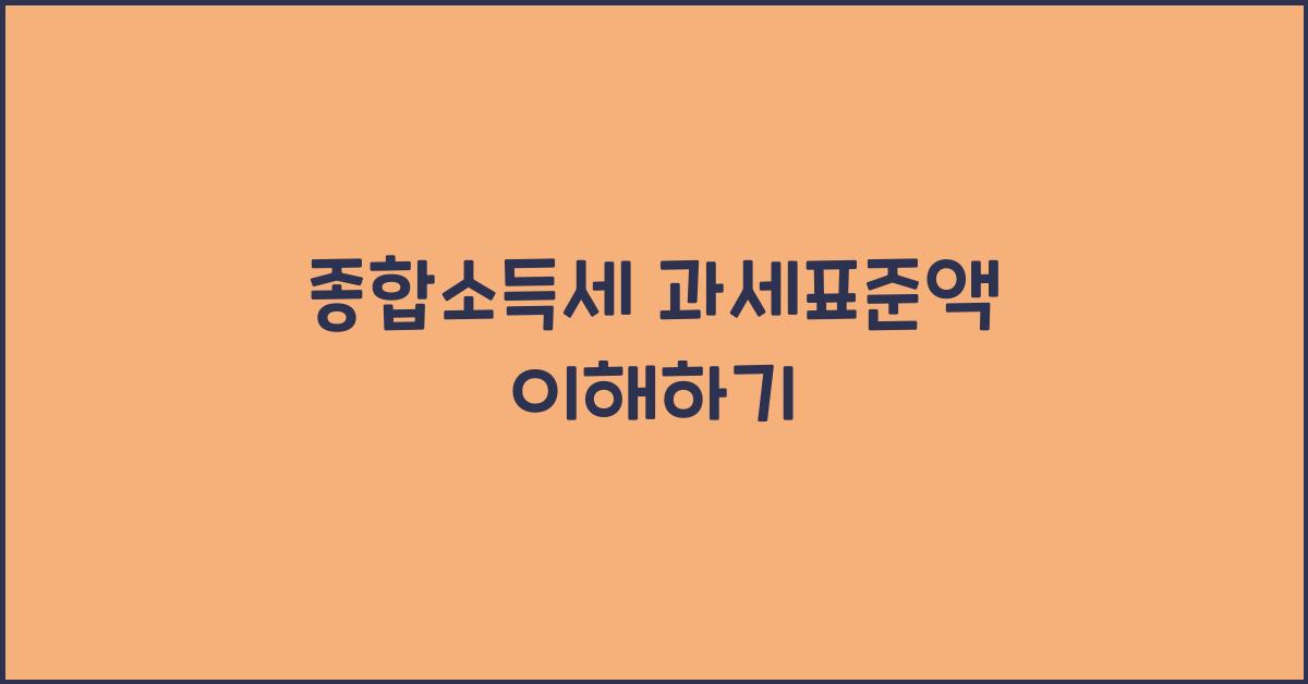 종합소득세 과세표준액