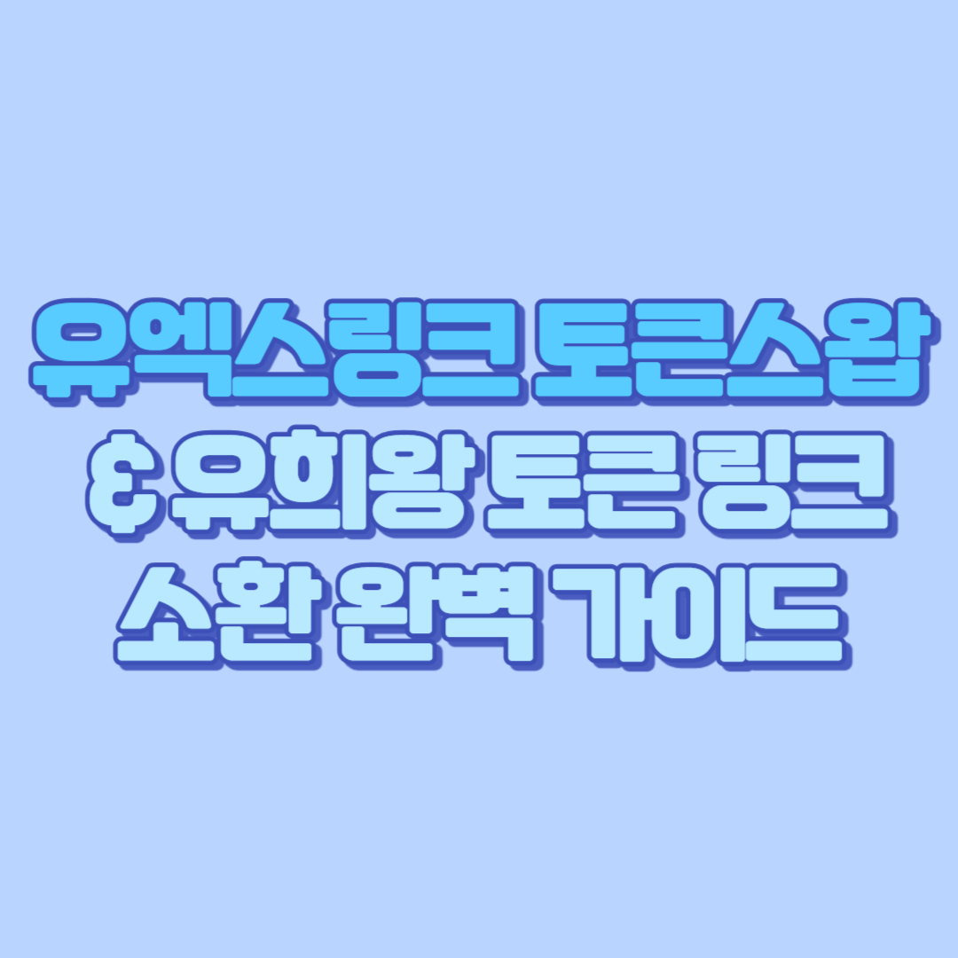 유엑스링크 토큰스왑 & 유희왕 토큰 링크소환 완벽 가이드