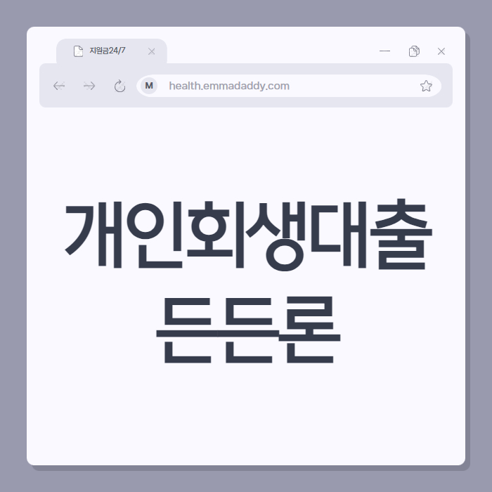 개인회생대출 든든론 01