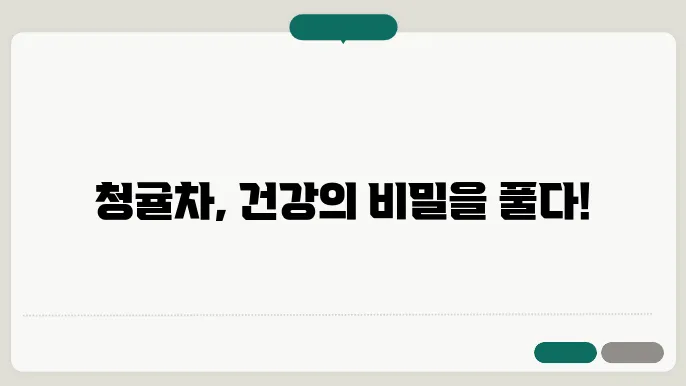 청귤차의 영양 성분