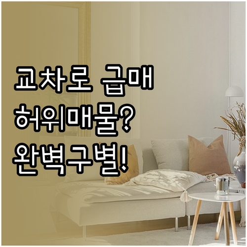 경기도 교차로 부동산 급매물 찾는 법..