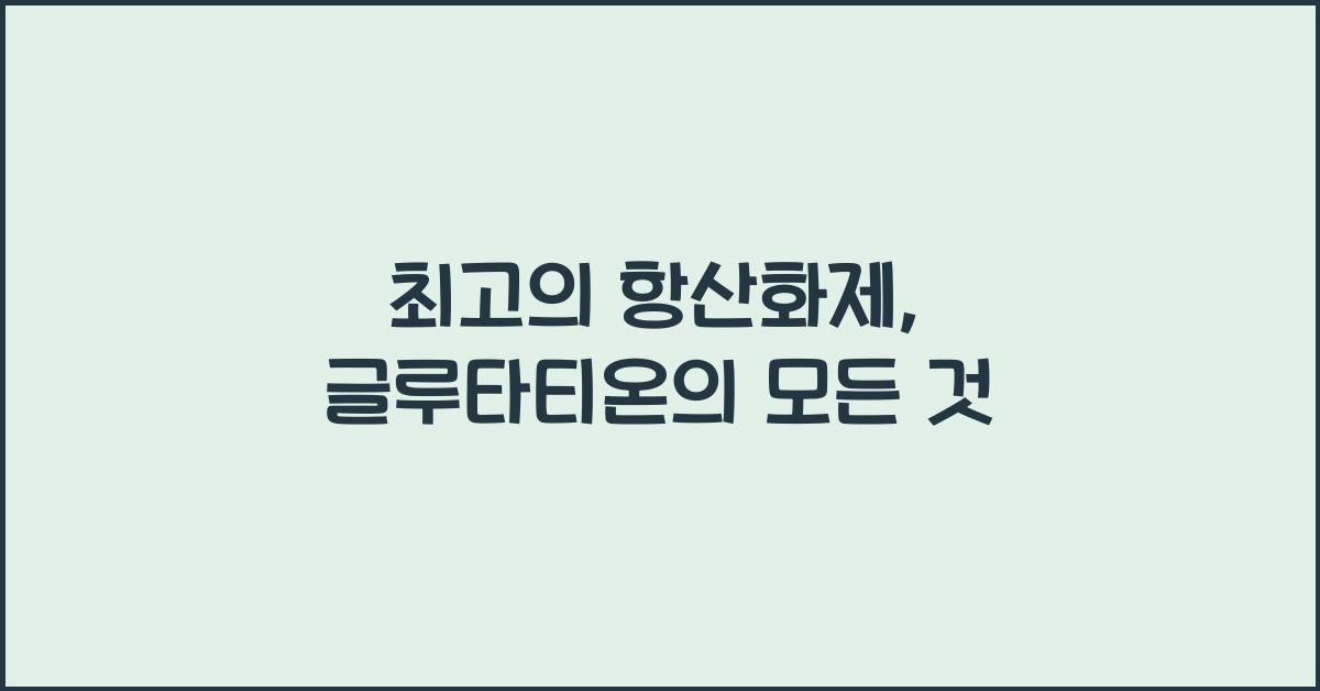 글루타티온