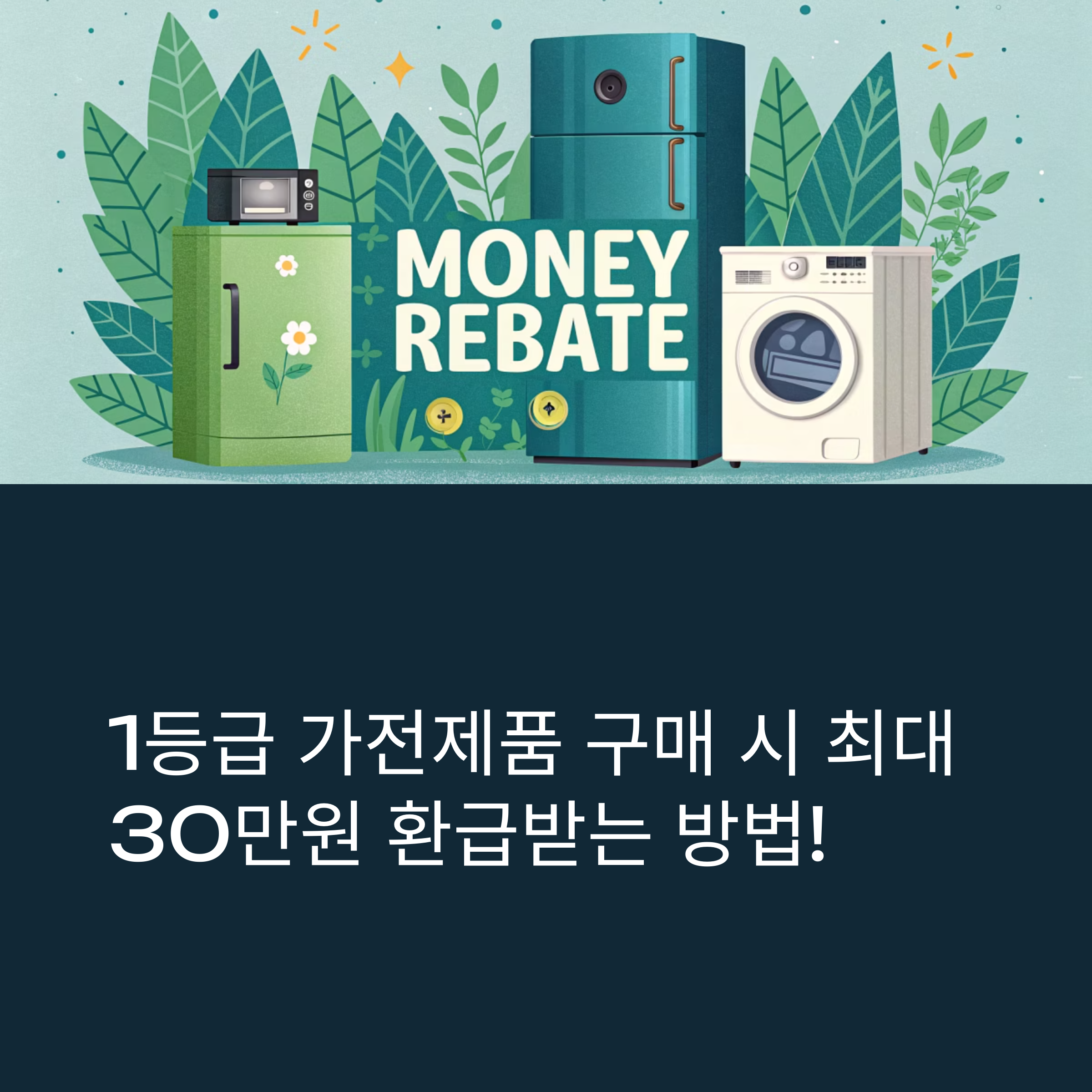 1등급 가전제품 환급 신청 대상: 똑똑하게 돌려받는 절약의 기회