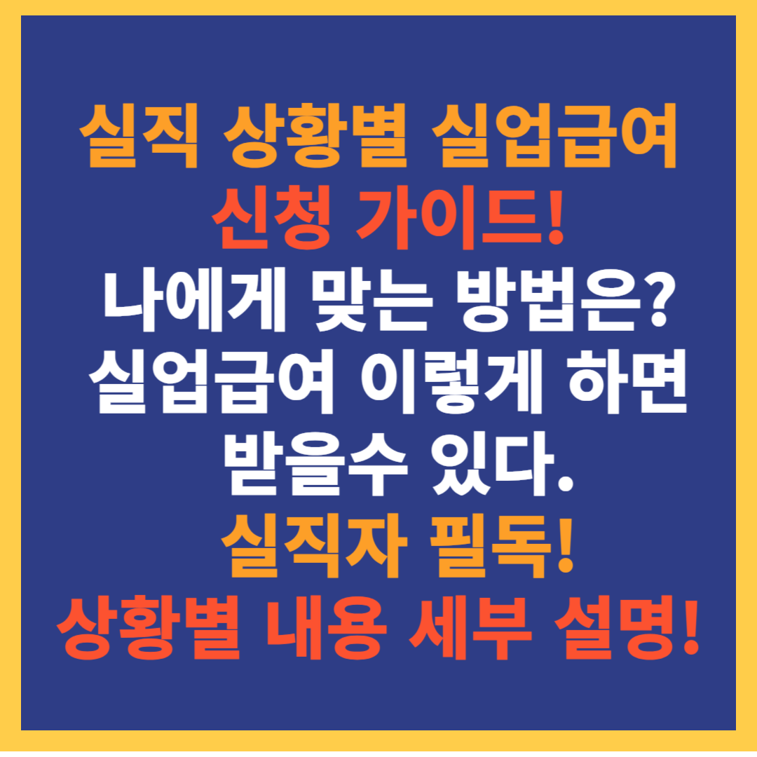 실업급여 상황별 세부정보 신청 가이드