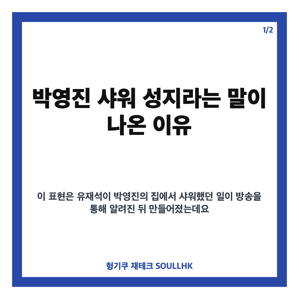 박영진 샤워 성지, 유재석 샤워 후 화제된 이유와 놀면 뭐하니 뒷이야기 카드뉴스 1