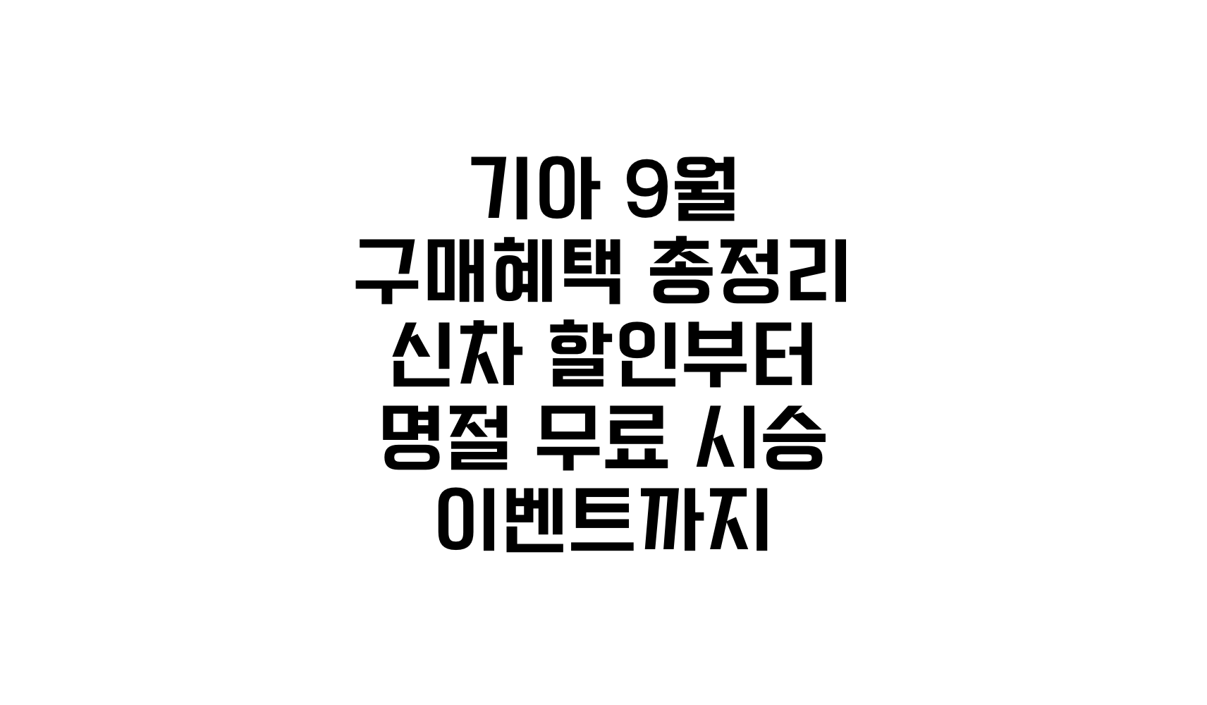 기아 9월 구매혜택 총정리 신차 할인부터 명절 무료 시승 이벤트까지