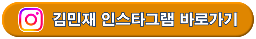 김민재인스타그램 바로가기